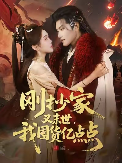 刚抄家又末世，我囤货亿点点全集(大结局)