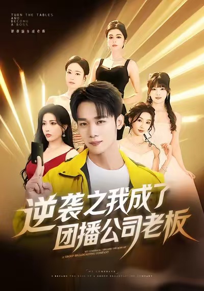 逆袭之我成了团播公司老板第07集
