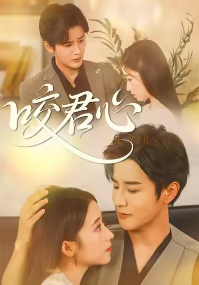咬君心第01集