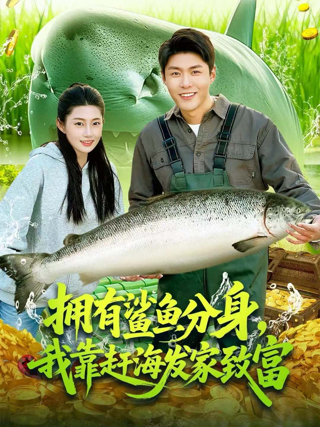 拥有鲨鱼分身，我靠赶海发家致富第39集