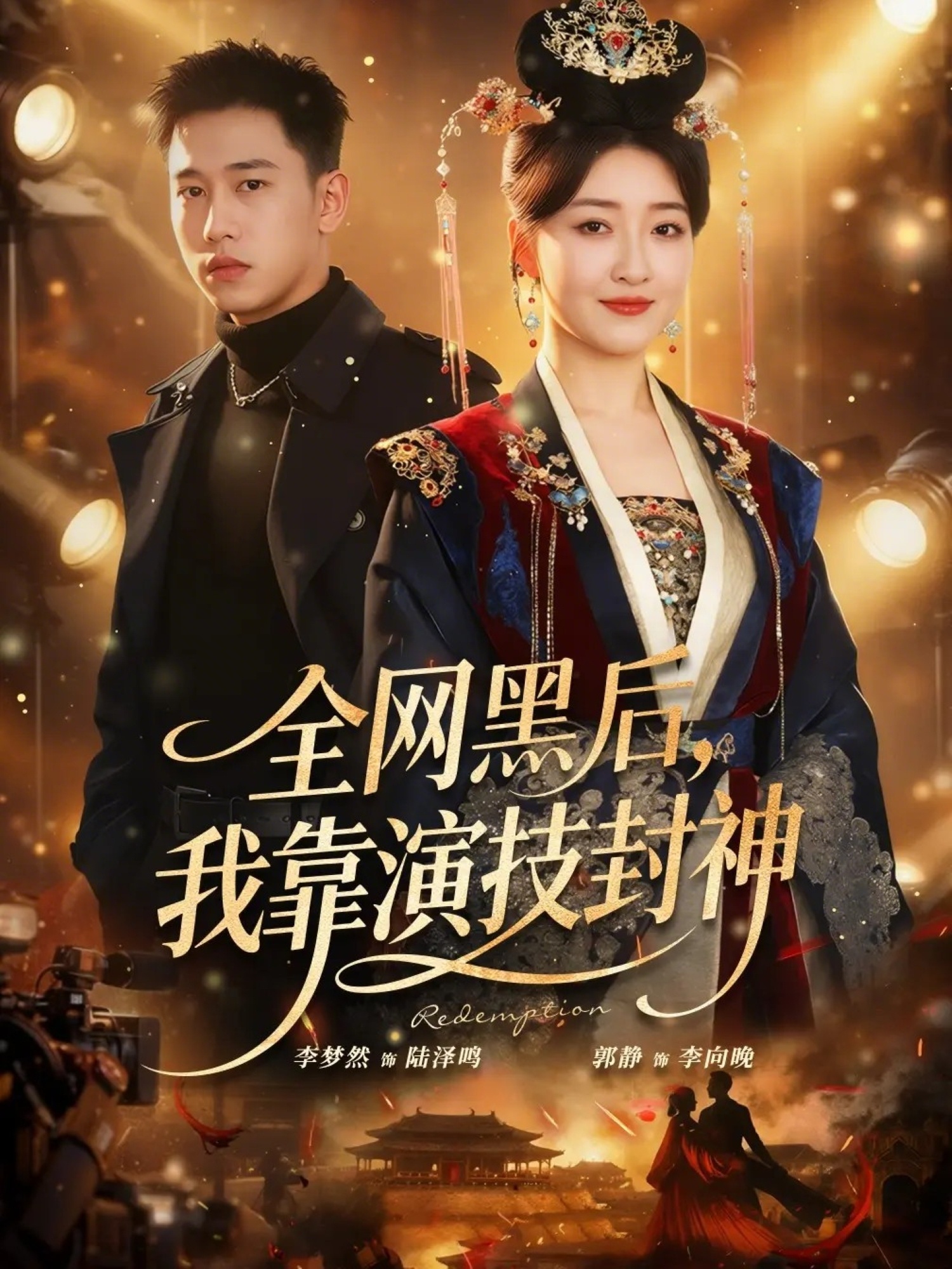 全网黑后，我靠演技封神第10集