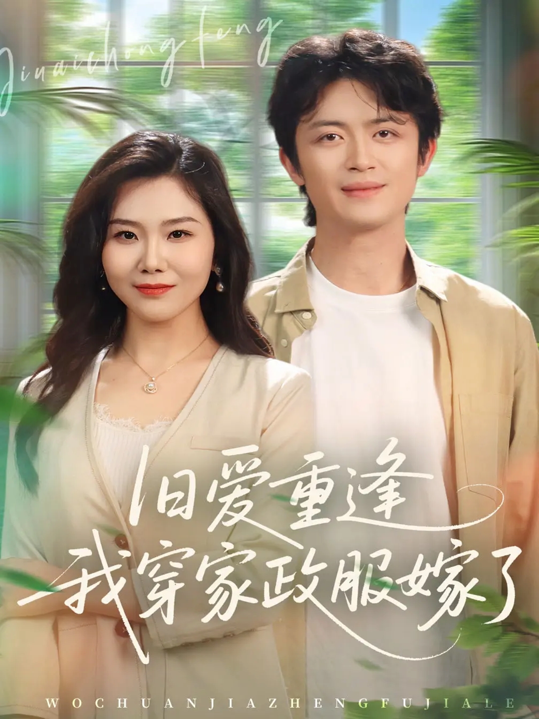 旧爱重逢我穿家政服嫁了第42集