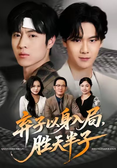 弃子以身入局，胜天半子第28集