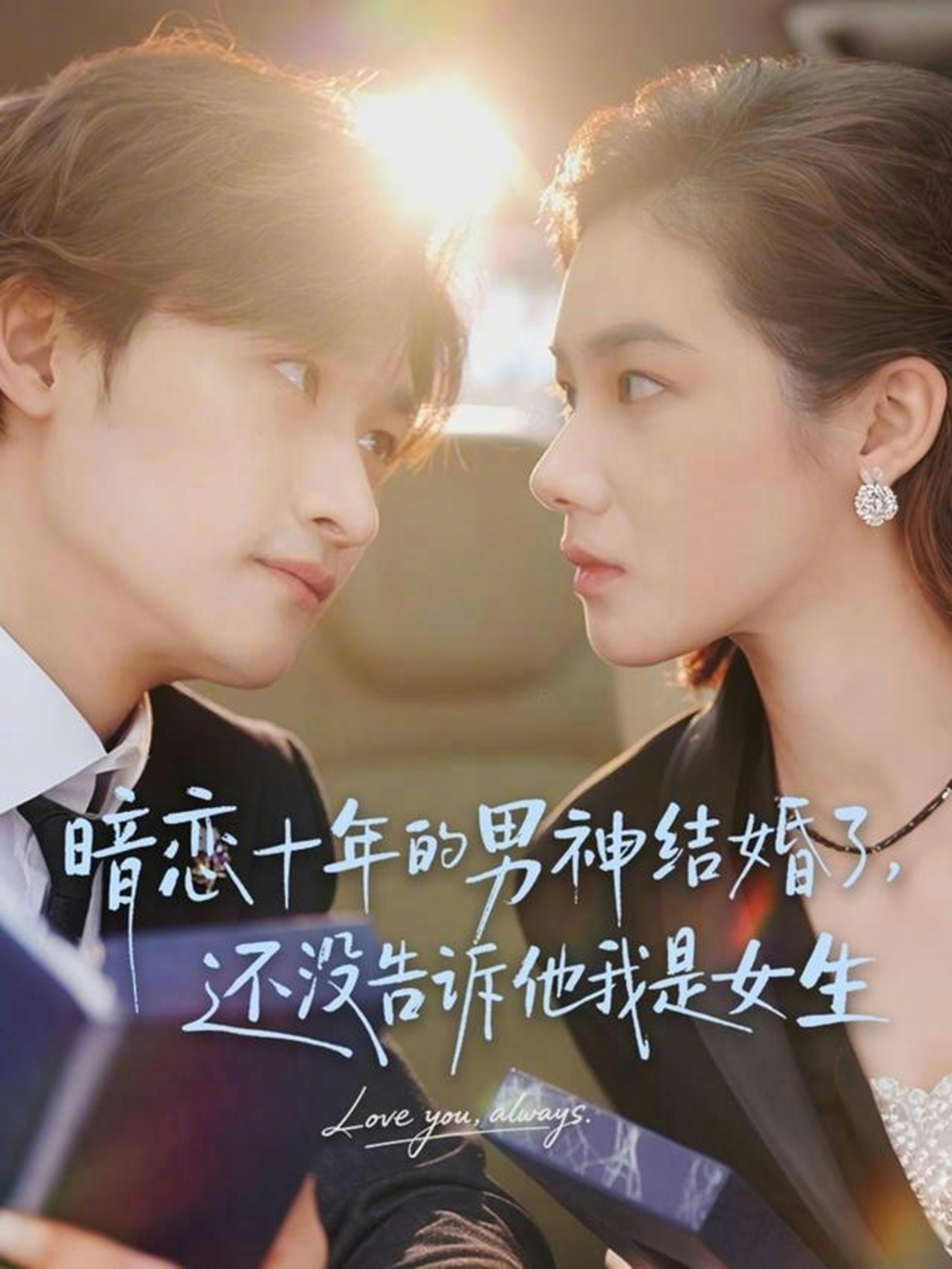 暗恋十年的男神结婚了，还没告诉他我是女生第05集