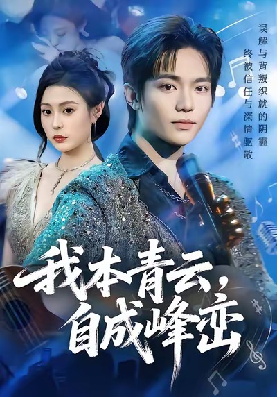 我本青云自成峰峦第48集