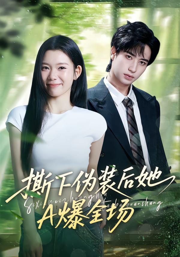 撕下伪装后她A爆全场第45集