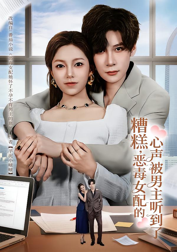 糟糕，恶毒女配的心声被男主听到了第78集(大结局)