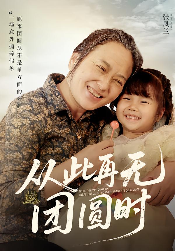 从此再无团圆时第01集