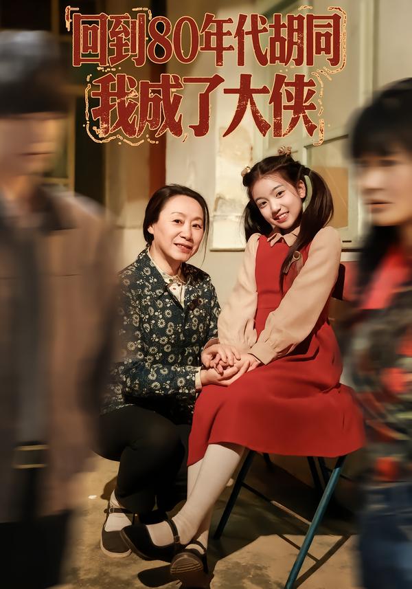 回到80年代胡同，我成了大侠第63集