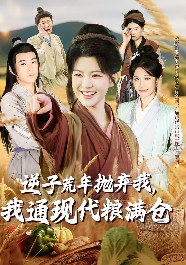 逆子荒年抛弃我，我通现代粮满仓第21集