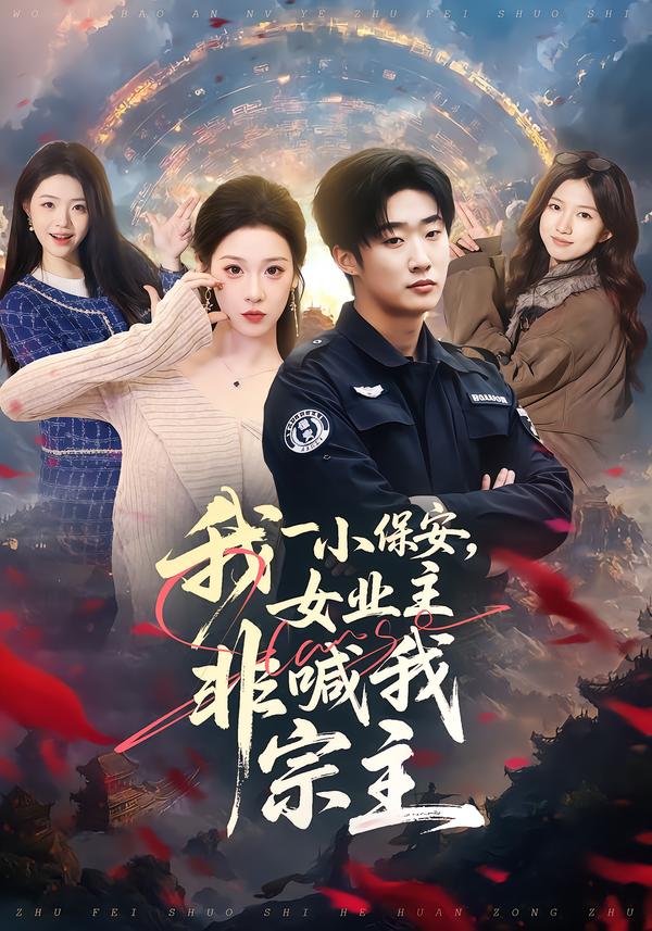 我一小保安，女业主非喊我宗主第09集