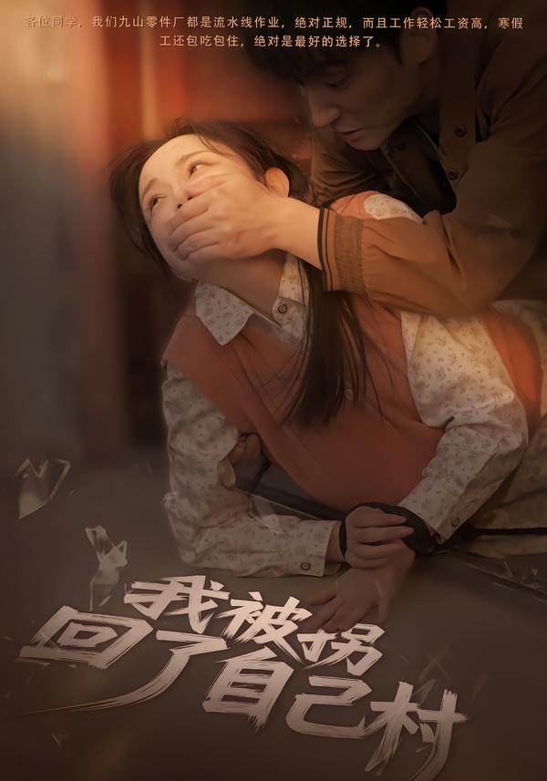 我被拐回了自己村第01集