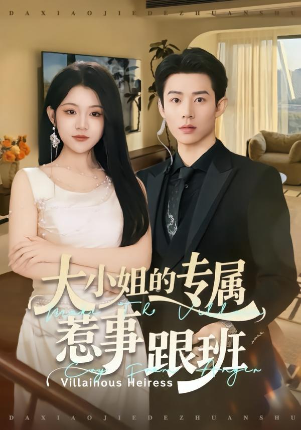 大小姐的专属惹事跟班第46集
