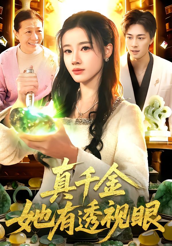 真千金她有透视眼第05集