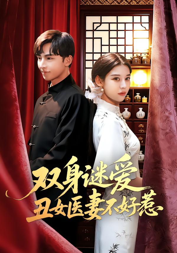 双身谜爱丑女医妻不好惹第09集