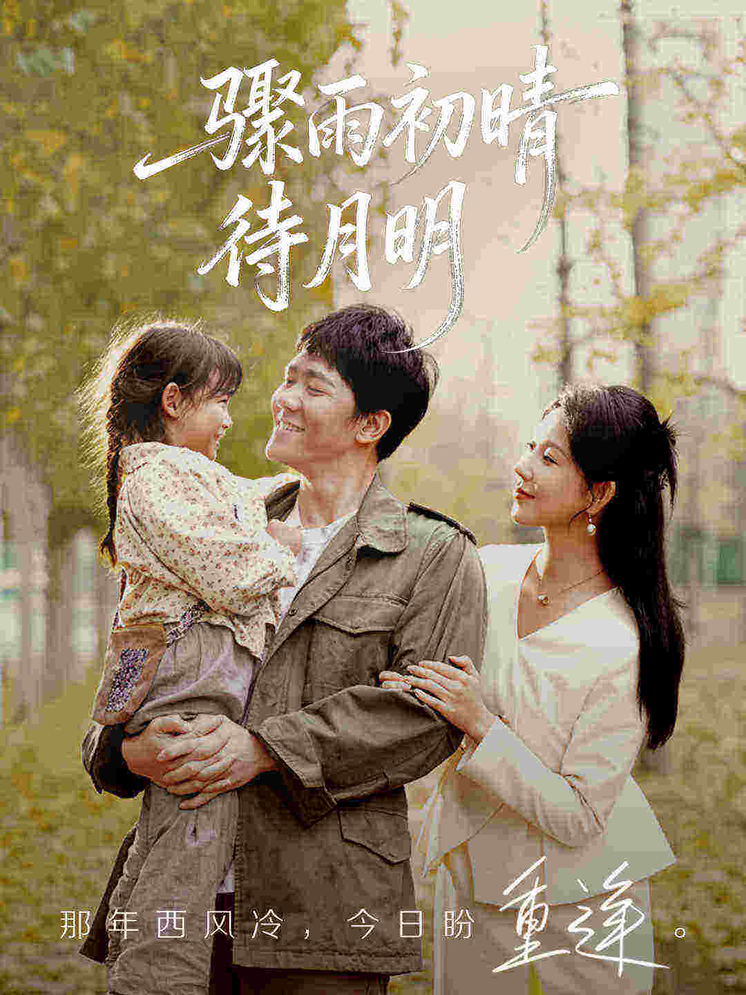 骤雨初晴待月明第39集