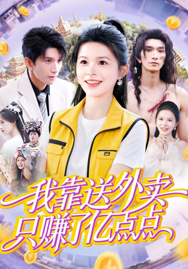 我靠送外卖只赚了亿点点第26集
