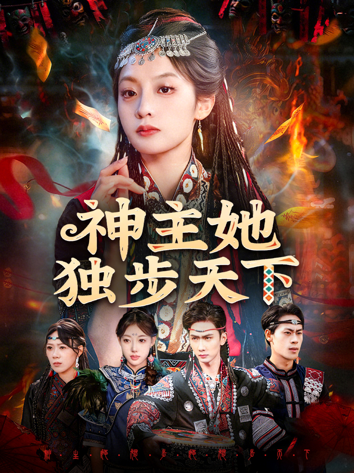 神主她独步天下第10集