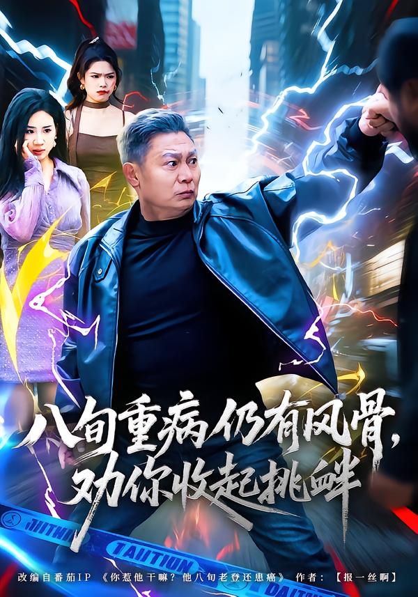 八旬重病仍有风骨，劝你收起挑衅第41集