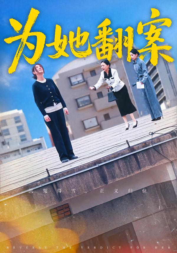 为她翻案第02集