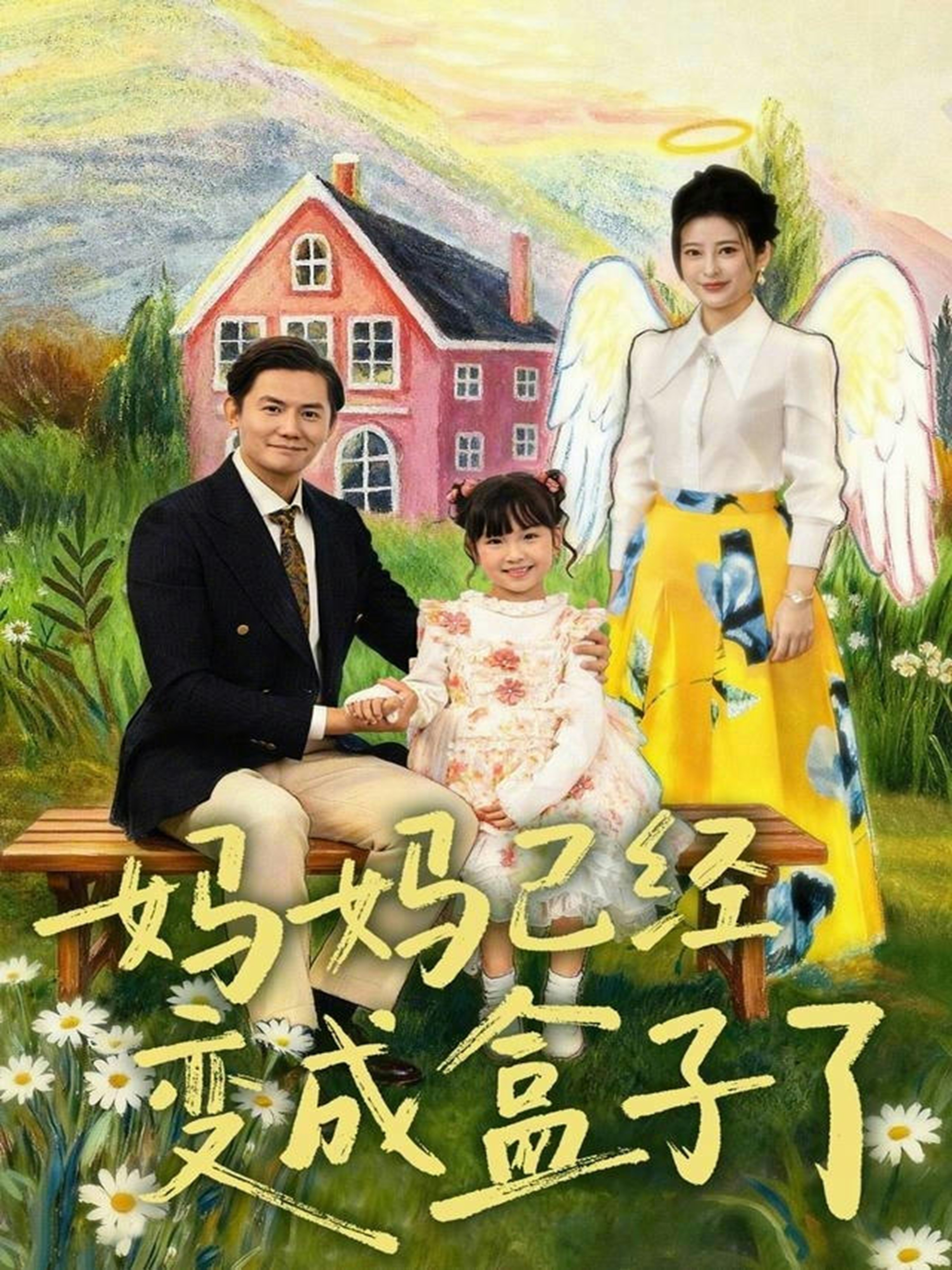 妈妈已经变成盒子了第09集
