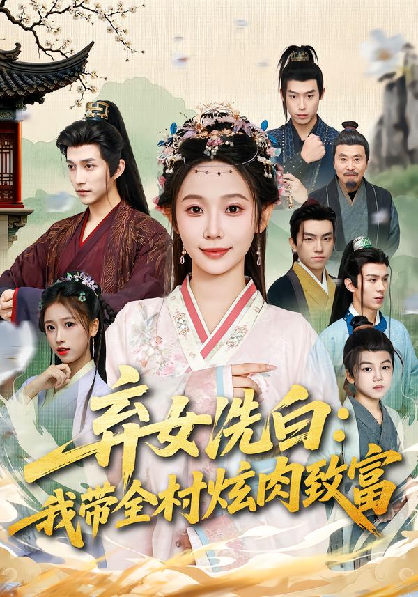 弃女洗白：我带全村炫肉致富第70集