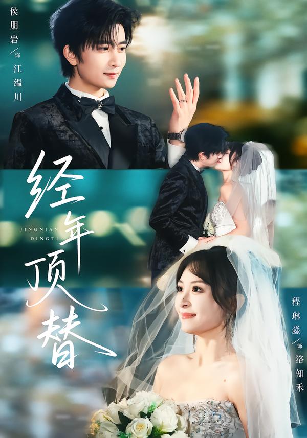 经年顶替第09集