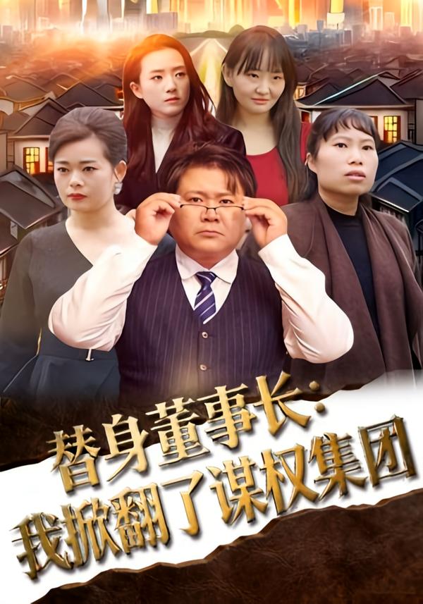 替身董事长：我掀翻了谋权集团第39集