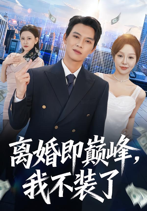 离婚即巅峰，我不装了第45集