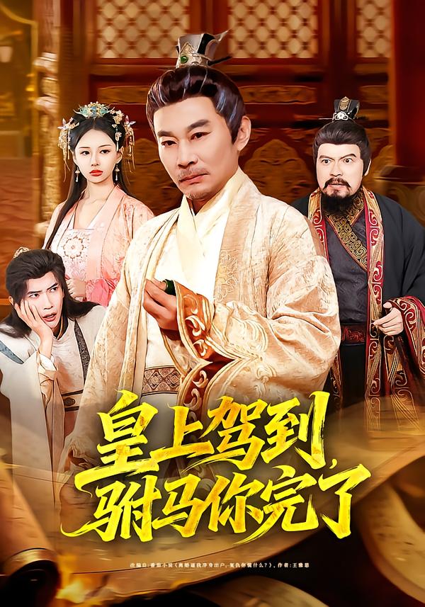 皇上驾到，驸马你完了第39集