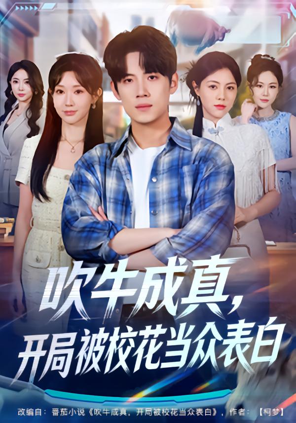 吹牛成真，开局被校花当众表白第01集