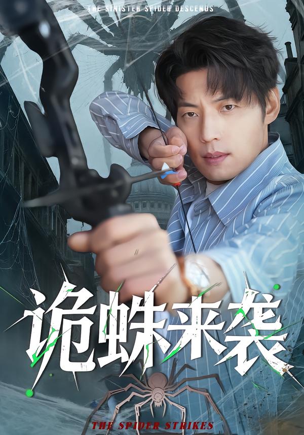 诡蛛来袭第03集