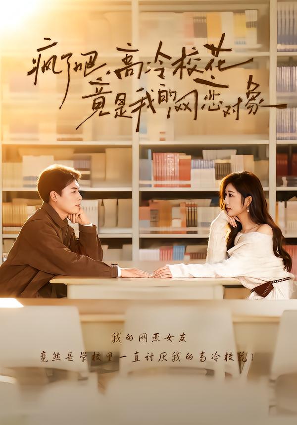 疯了吧，高冷校花竟是我的网恋对象第81集