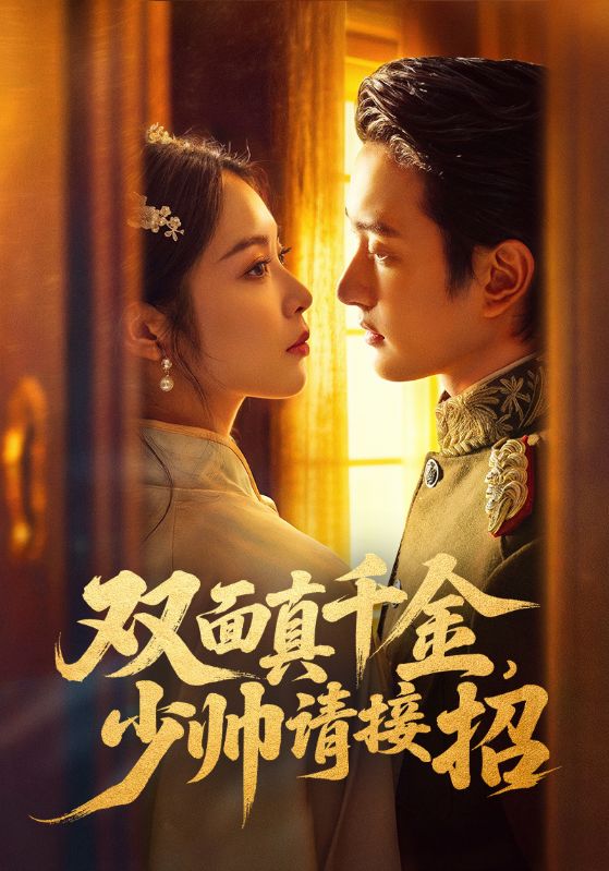 双面真千金，少帅请接招第39集