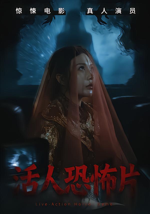 活人恐怖片第03集