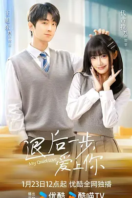 退后一步，爱上你第06集