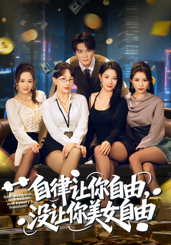 自律让你自由，没让你美女自由第68集