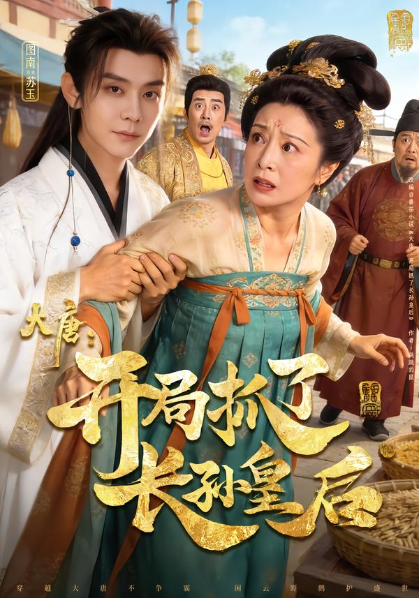 大唐：开局抓了长孙皇后第43集