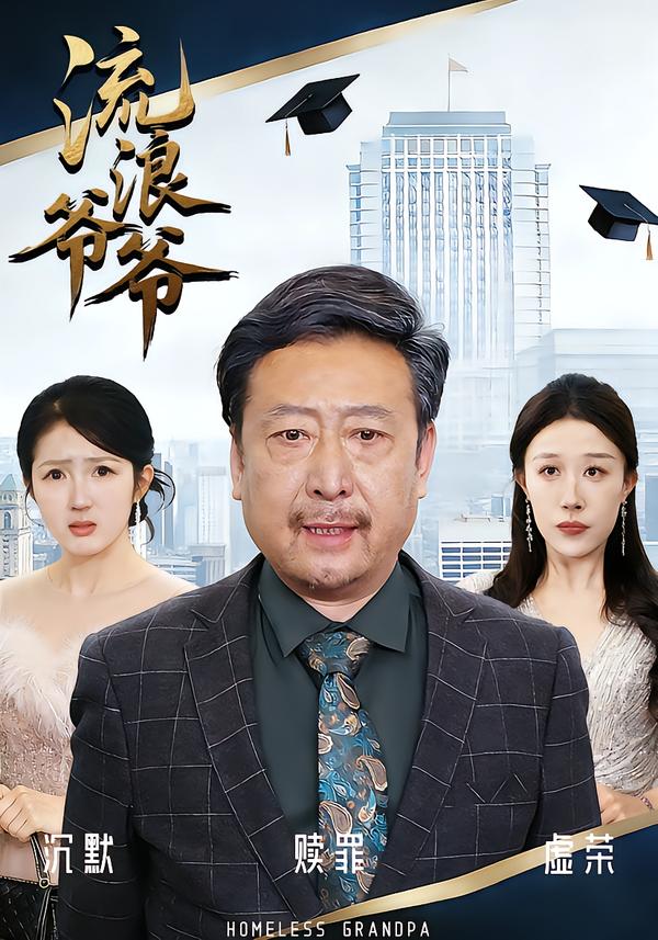 流浪爷爷第39集