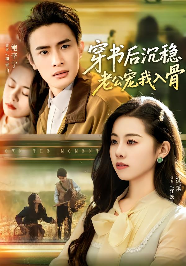 穿书后沉稳老公宠我入骨第73集