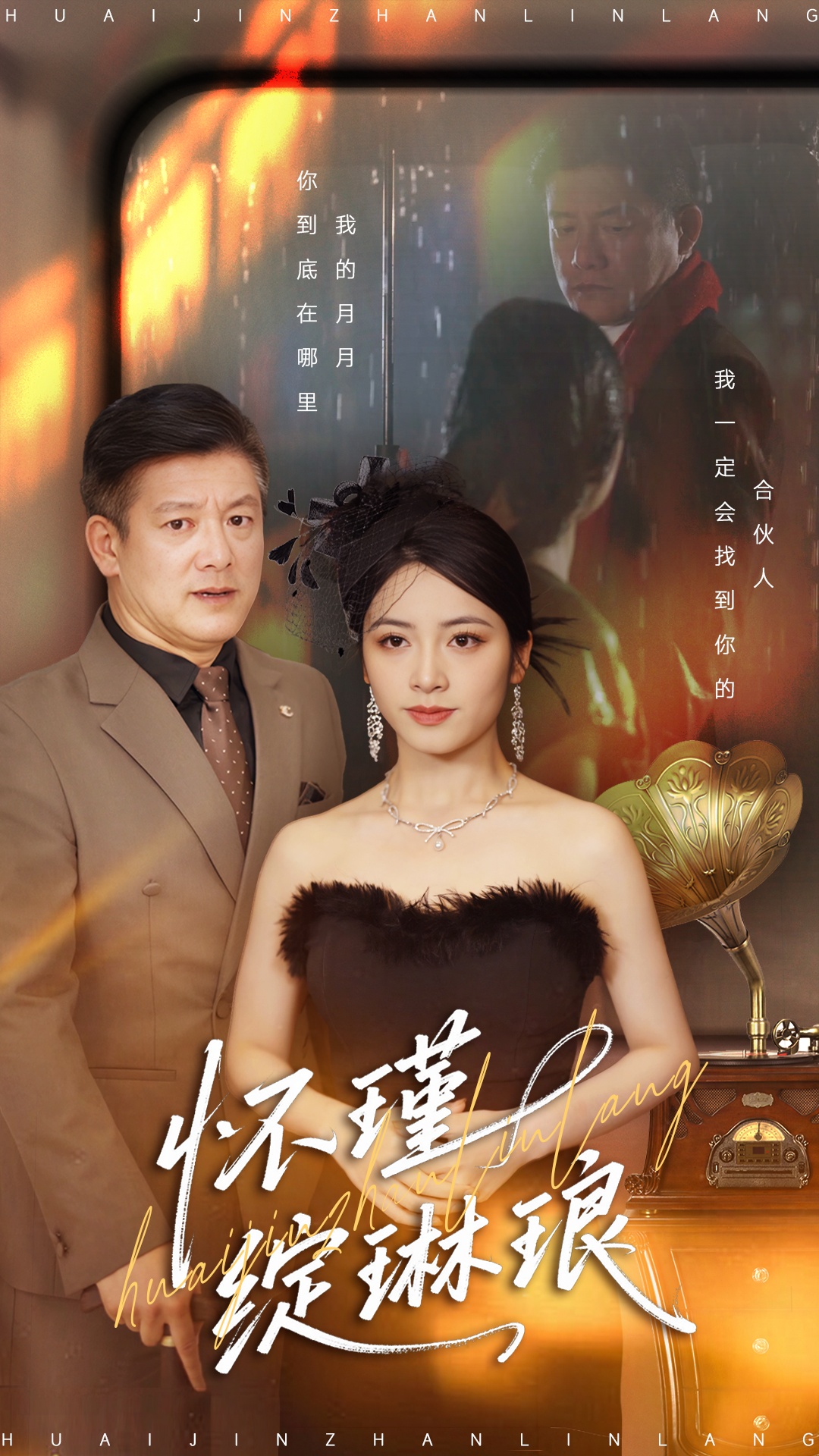 怀瑾绽琳琅第39集