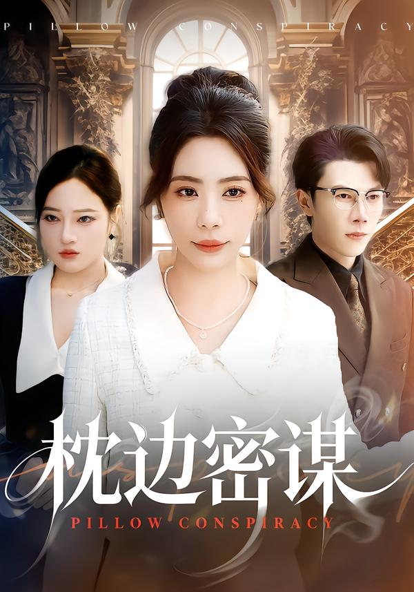 枕边密谋第39集