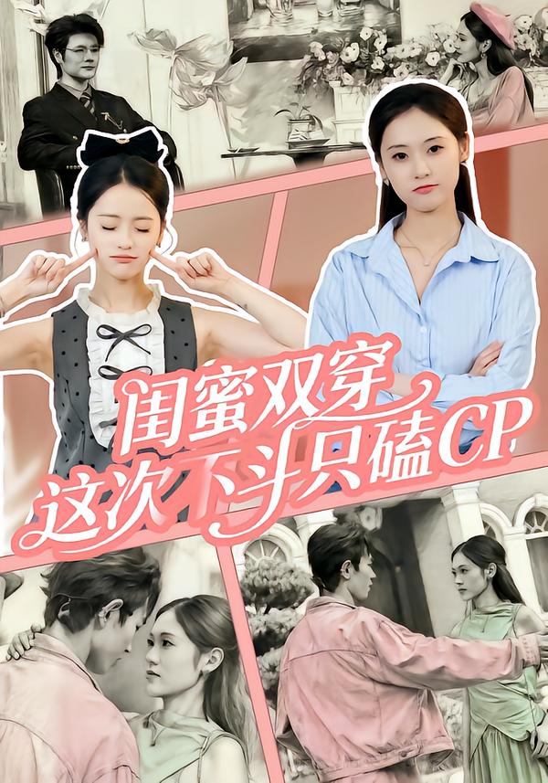 闺蜜双穿，这次不斗只磕CP第21集
