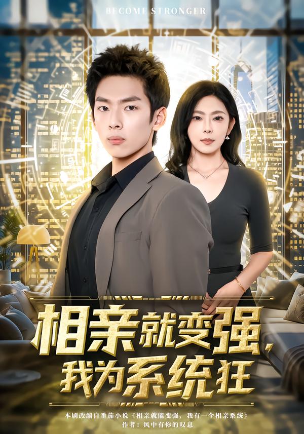 相亲就变强，我为系统狂第39集