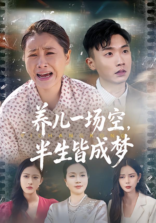养儿一场空，半生皆成梦第01集