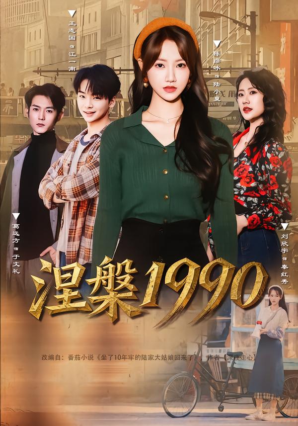 涅槃1990第64集