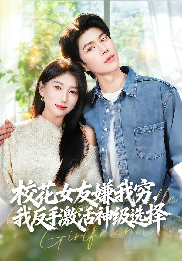 校花女友嫌我穷，我反手激活神级选择第05集