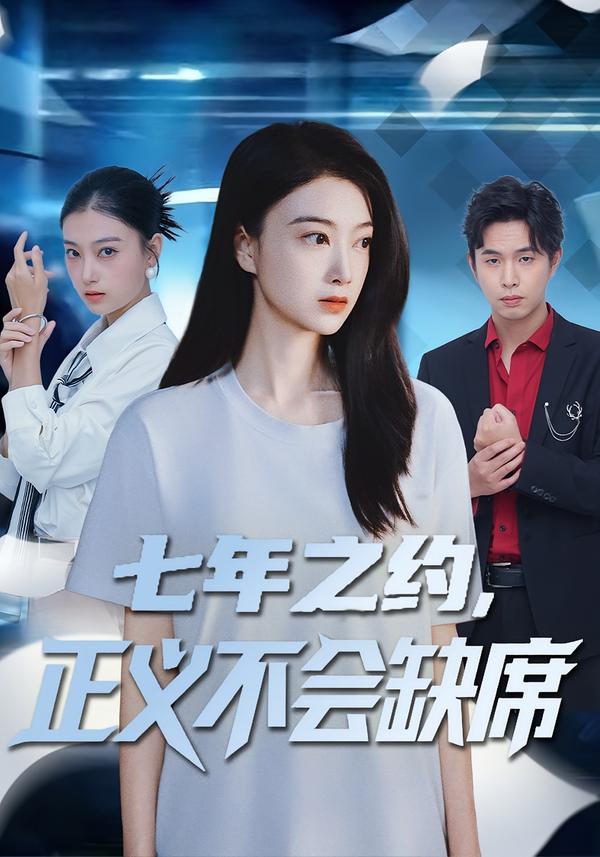 七年之约，正义不会缺席第26集