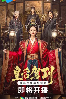 皇后驾到第01集