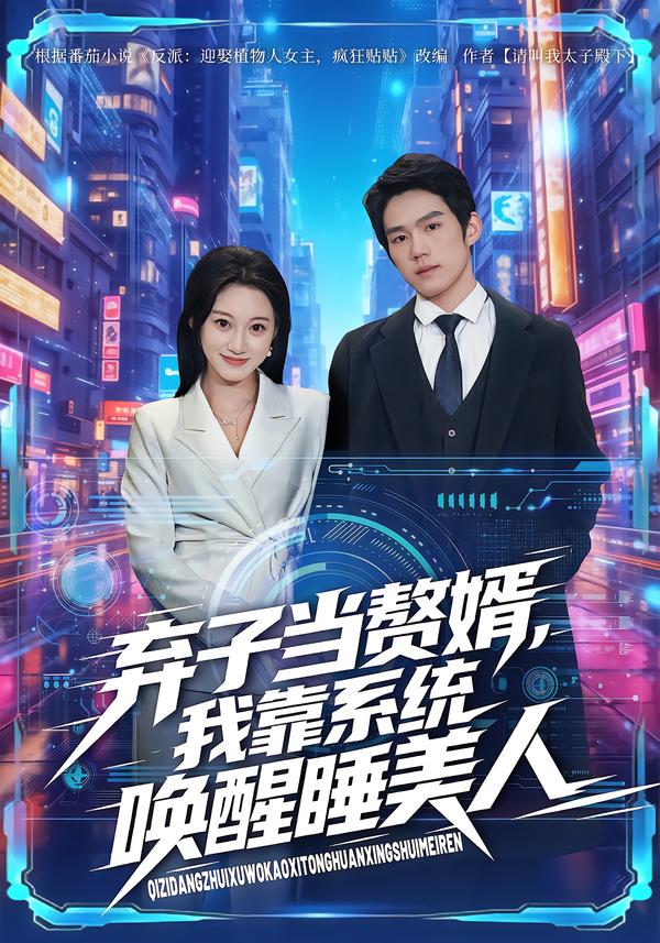 弃子当赘婿，我靠系统唤醒睡美人第39集